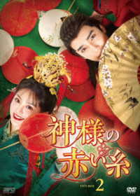 神様の赤い糸　ＤＶＤ－ＢＯＸ２