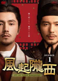 風起隴西－ＳＰＹ　ｏｆ　Ｔｈｒｅｅ　Ｋｉｎｇｄｏｍｓ－　ＤＶＤ－ＢＯＸ１