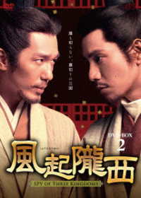 風起隴西－ＳＰＹ　ｏｆ　Ｔｈｒｅｅ　Ｋｉｎｇｄｏｍｓ－　ＤＶＤ－ＢＯＸ２