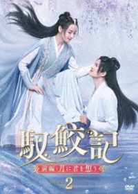馭鮫記　前編：月に君を想う　ＤＶＤ－ＢＯＸ２