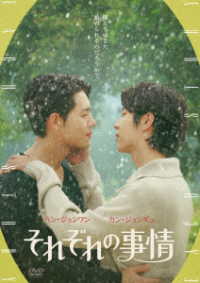 それぞれの事情　ＤＶＤ