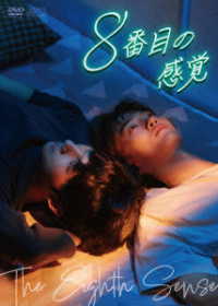 ８番目の感覚　ＤＶＤ－ＢＯＸ