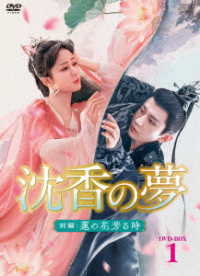 沈香の夢：前編～蓮の花芳る時～　ＤＶＤ－ＢＯＸ１
