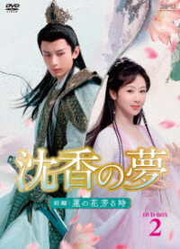沈香の夢：前編～蓮の花芳る時～　ＤＶＤ－ＢＯＸ２