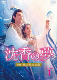 沈香の夢：後編～燃え尽きぬ愛～　ＤＶＤ－ＢＯＸ１