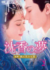 沈香の夢：後編～燃え尽きぬ愛～　ＤＶＤ－ＢＯＸ２
