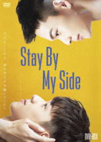 Ｓｔａｙ　Ｂｙ　Ｍｙ　Ｓｉｄｅ　ＤＶＤ－ＢＯＸ