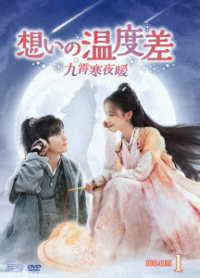 想いの温度差～九霄寒夜暖～　ＤＶＤ－ＢＯＸ１