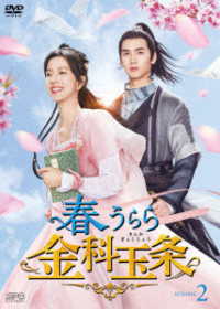 春うらら金科玉条　ＤＶＤ－ＢＯＸ２