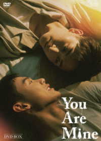 Ｙｏｕ　Ａｒｅ　Ｍｉｎｅ　ＤＶＤ－ＢＯＸ
