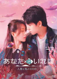 あなたがいれば～人魚と私の１００日～　ＤＶＤ－ＢＯＸ２