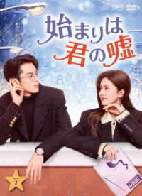 始まりは君の嘘　ＤＶＤ－ＢＯＸ２