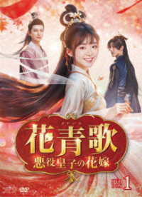 花青歌～悪役皇子の花嫁～　ＤＶＤ－ＢＯＸ１