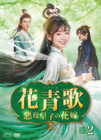 花青歌～悪役皇子の花嫁～　ＤＶＤ－ＢＯＸ２
