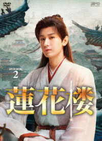 蓮花楼　ＤＶＤ－ＢＯＸ２