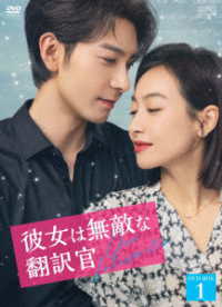 彼女は無敵な翻訳官　ＤＶＤ－ＢＯＸ１