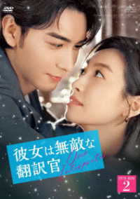彼女は無敵な翻訳官　ＤＶＤ－ＢＯＸ２