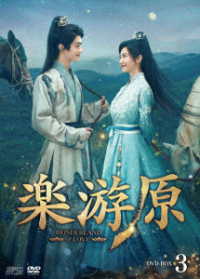 楽游原　ＤＶＤ－ＢＯＸ３
