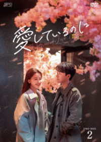 愛しているのに　ＤＶＤ－ＢＯＸ２