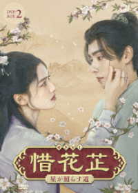 惜花シ～星が照らす道～　ＤＶＤ－ＢＯＸ２