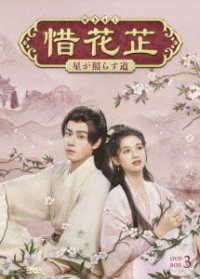 惜花シ～星が照らす道～　ＤＶＤ－ＢＯＸ３