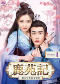 鹿苑記～僕の生意気な彼女～　ＤＶＤ－ＢＯＸ１