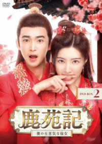 鹿苑記～僕の生意気な彼女～　ＤＶＤ－ＢＯＸ２