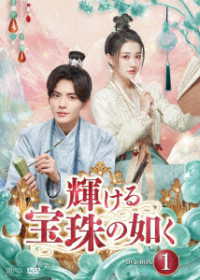 輝ける宝珠の如く　ＤＶＤ－ＢＯＸ１