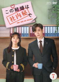 この結婚は社内秘で　ＤＶＤ－ＢＯＸ１