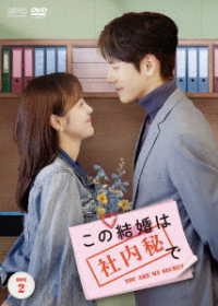 この結婚は社内秘で　ＤＶＤ－ＢＯＸ２
