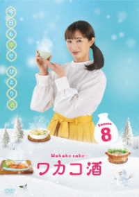 ワカコ酒　Ｓｅａｓｏｎ８　ＤＶＤ－ＢＯＸ