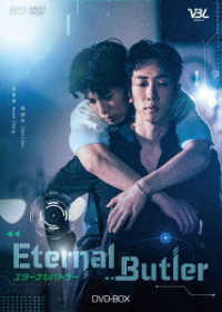 Ｅｔｅｒｎａｌ　Ｂｕｔｌｅｒ　ＤＶＤ－ＢＯＸ