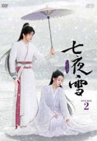 七夜雪　ＤＶＤ－ＢＯＸ２