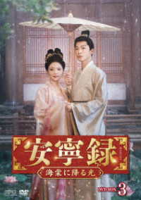 安寧録～海棠に降る光～　ＤＶＤ－ＢＯＸ３