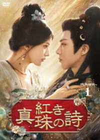 紅き真珠の詩　ＤＶＤ－ＢＯＸ１