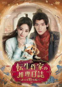 転生作家の推理日誌～恋心は時を越えて～　ＤＶＤ－ＢＯＸ１