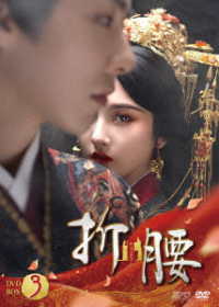 折腰　ＤＶＤ－ＢＯＸ３