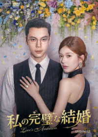 私の完璧な結婚　ＤＶＤ－ＢＯＸ２