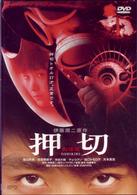 押切　劇場版