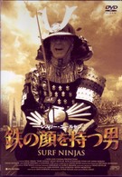 鉄の顔を持つ男
