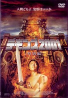 デモンズ２００１