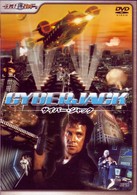 サイバー・ジャック