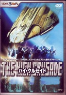 ハイ・クルセイド