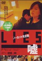 Ｌｉｅｓ　嘘〈ノーカット完全版〉