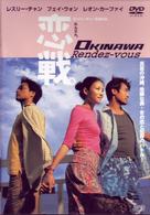 恋戦。　ＯＫＩＮＡＷＡ　Ｒｅｎｄｅｚ－ｖｏｕｓ