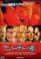 アニバーサリーの夜に
