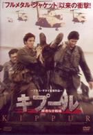 キプール～勝者なき戦場～