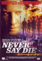 ネバー・セイ・ダイ