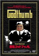 親指ゴッドファーザー