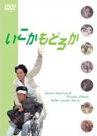 いこかもどろか
